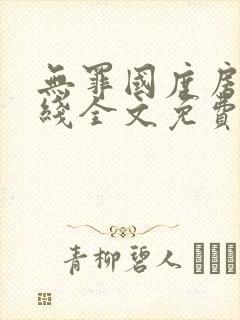 无罪国度房客在线全文免费阅读