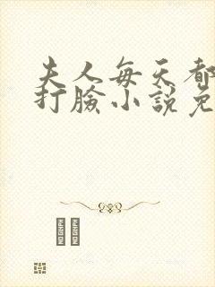 夫人每天都在线打脸小说免费畅听