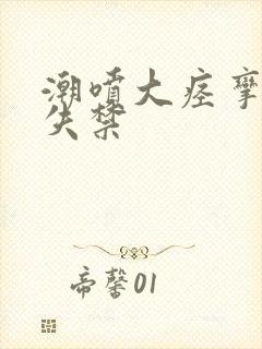 潮喷大痉挛绝顶失禁封面