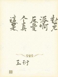 这个反派对主角是真爱啊免费阅读