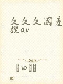 久久久国产精品搜av封面