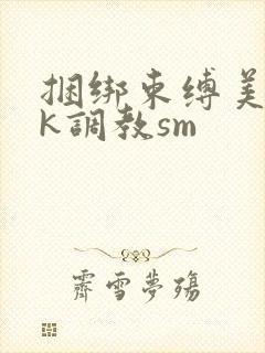 捆绑束缚美女vk调教sm