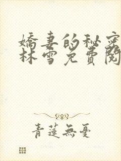 娇妻的秘密小说林雪免费阅读