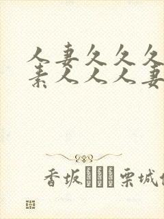 人妻久久久人妻素人人人妻