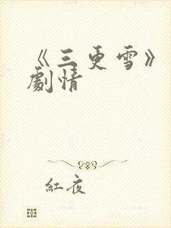 《三更雪》分集剧情封面