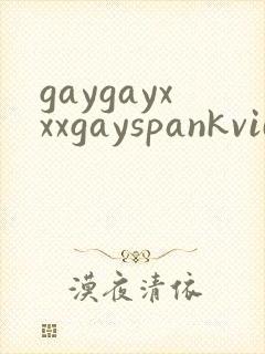 gaygayxxxgayspankvideos封面