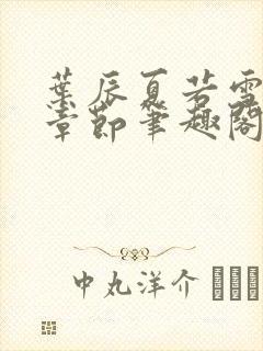 叶辰夏若雪最近章节笔趣阁无弹窗