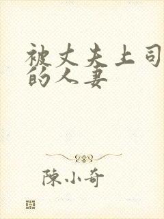 被丈夫上司侵犯的人妻