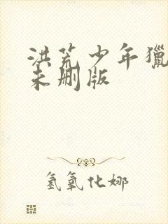 洪荒少年猎艳录未删版