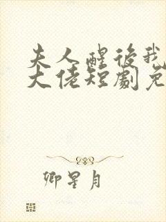 夫人醒后我成了大佬短剧免费观看封面