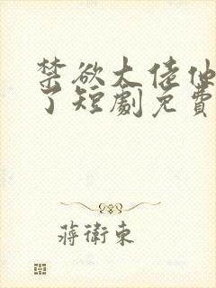 禁欲大佬他沦陷了短剧免费看