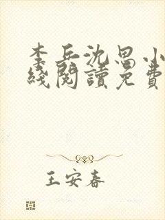 李兵沈思小说在线阅读免费