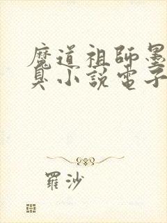 魔道祖师墨香铜臭小说电子书全集封面