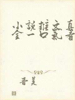 小说推文真假千金一口气看完