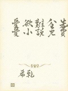 爱欲难分先婚后爱小说免费阅读