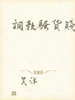 调教骚货贱母狗