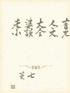 老婆大人有点拽小说全文免费阅读封面