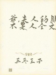 爷,夫人的朋友不是人全文免费阅读封面