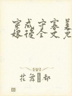 穿成守寡美人师娘后全文免费阅读