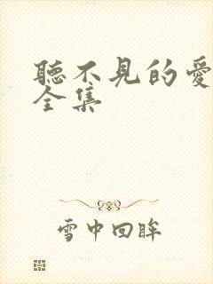 听不见的爱短剧全集封面