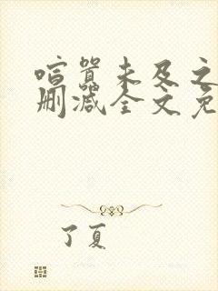 喧嚣未及之处无删减全文免费阅读封面