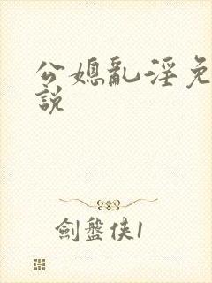 公媳乱淫免费小说封面