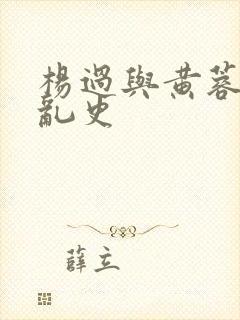 杨过与黄蓉风流乱史封面