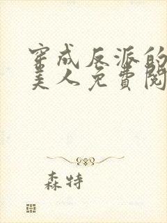 穿成反派的病娇美人免费阅读