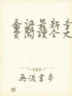 乔梁最新章节免费阅读全文无弹窗