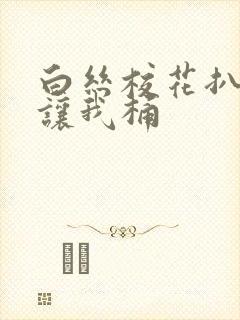 白丝校花扒开腿让我桶