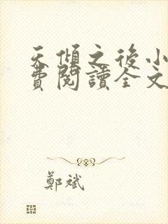 天倾之后小说免费阅读全文无删减