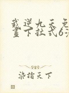 武逆九天免费漫画下拉式6漫画