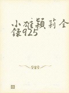 小雄颖莉全文目录925