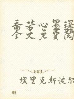 乔若心墨琛小说全文免费阅读