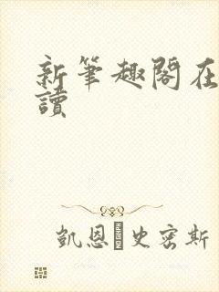 新笔趣阁在线阅读