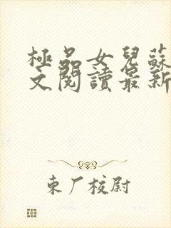 极品女儿苏柔全文阅读最新章节更新