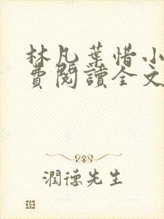 林凡叶惜小说免费阅读全文最新章节笔趣阁