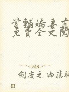 首辅娇妻有空间免费全文阅读下载