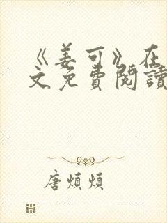 《姜可》在线全文免费阅读