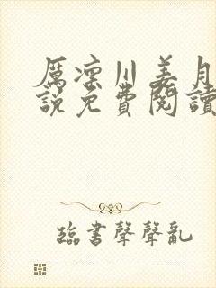 厉凛川姜月涵小说免费阅读最新章节