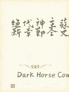 绝代神主苏莫最新章节全文免费阅读