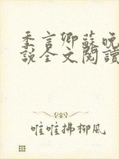 季言卿苏晚棠小说全文阅读笔趣阁