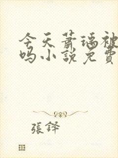 今天萧瑀被贬了吗小说免费阅读封面