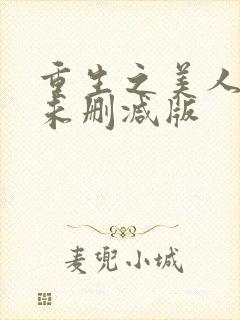 重生之美人事君未删减版