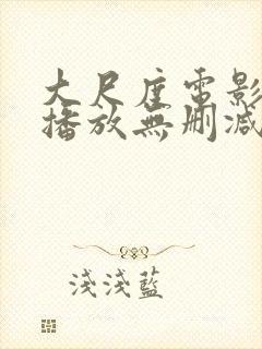 大尺度电影在线播放无删减封面