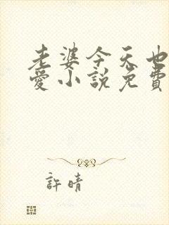 老婆今天也很可爱小说免费阅读