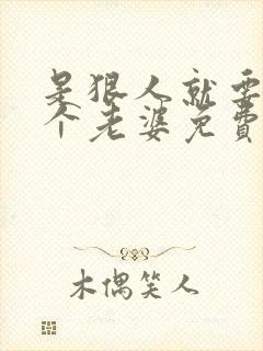 是狠人就要搞四个老婆免费阅读全文封面