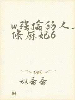 w强伦的人妻北条麻妃6