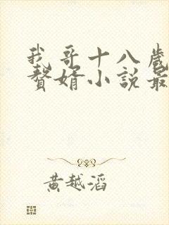 我哥十八岁就被赘婿小说最新章节