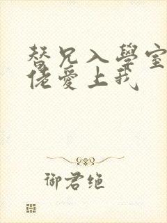 替兄入学室友大佬爱上我